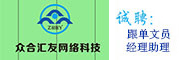 深圳眾合匯友網(wǎng)絡(luò)科技有限公司